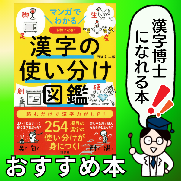 マンガでわかる　漢字の使い分け図鑑